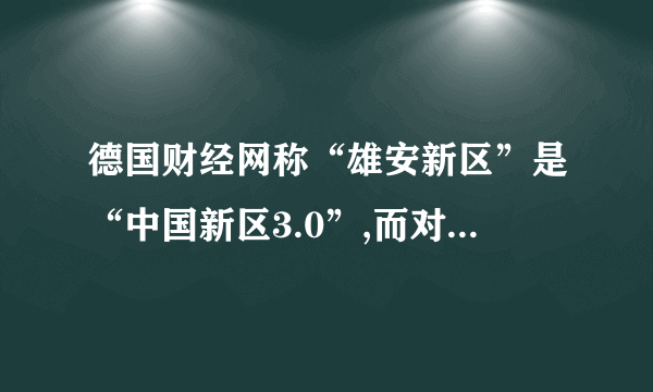 德国财经网称“雄安新区”是“中国新区3.0”,而对比雄安,深圳与浦东的崛起之路反复被说起。下列有关“深圳和浦东的崛起之路”说法正确的是(     )