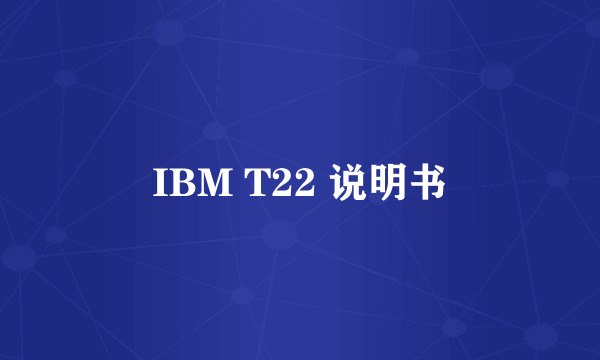 IBM T22 说明书