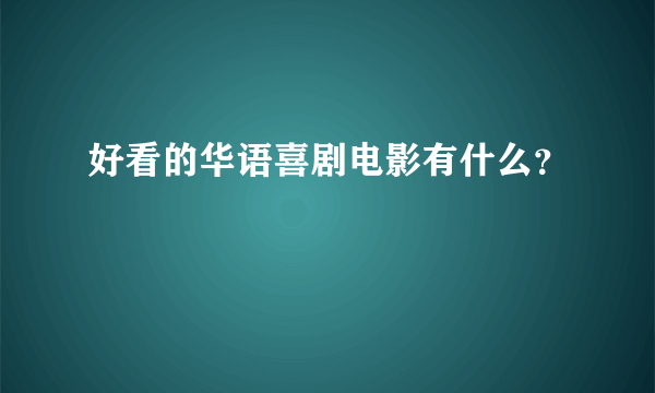 好看的华语喜剧电影有什么？