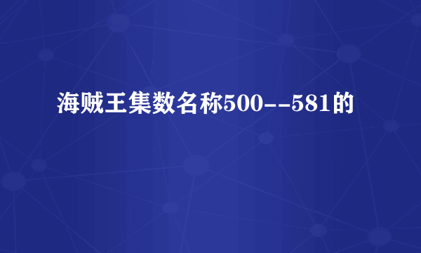 海贼王集数名称500--581的