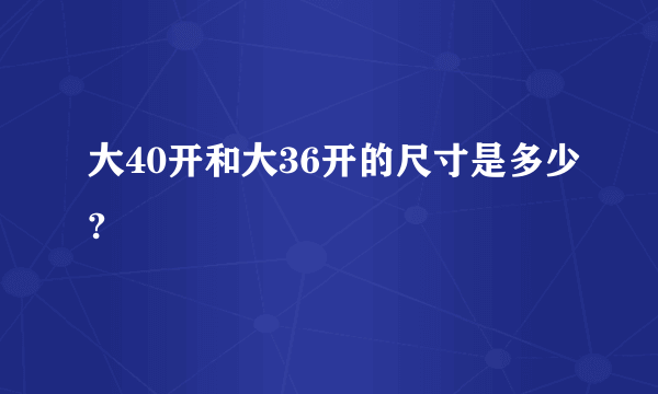 大40开和大36开的尺寸是多少?