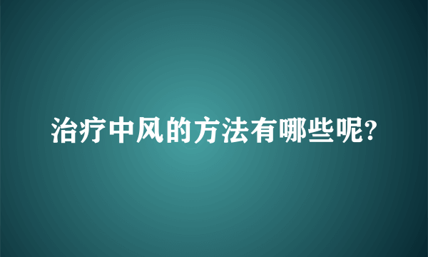 治疗中风的方法有哪些呢?