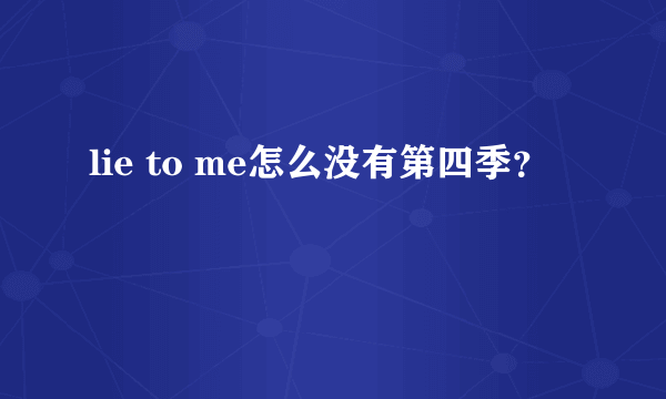 lie to me怎么没有第四季？