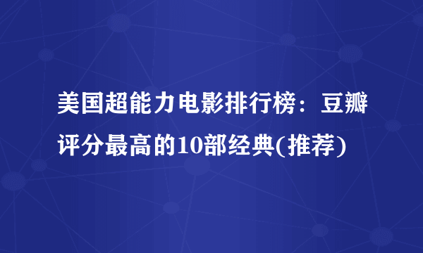 美国超能力电影排行榜：豆瓣评分最高的10部经典(推荐)