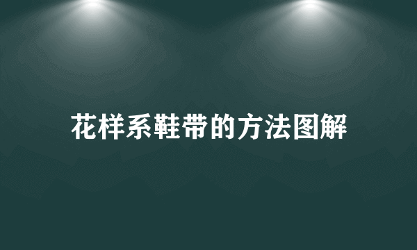 花样系鞋带的方法图解