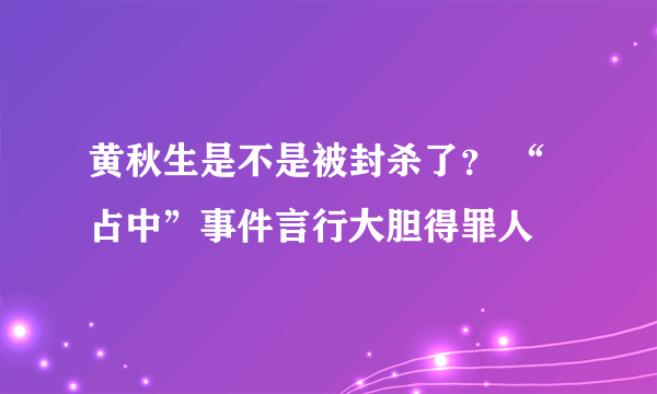 黄秋生是不是被封杀了？ “占中”事件言行大胆得罪人