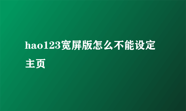 hao123宽屏版怎么不能设定主页