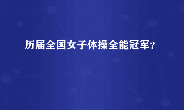 历届全国女子体操全能冠军？