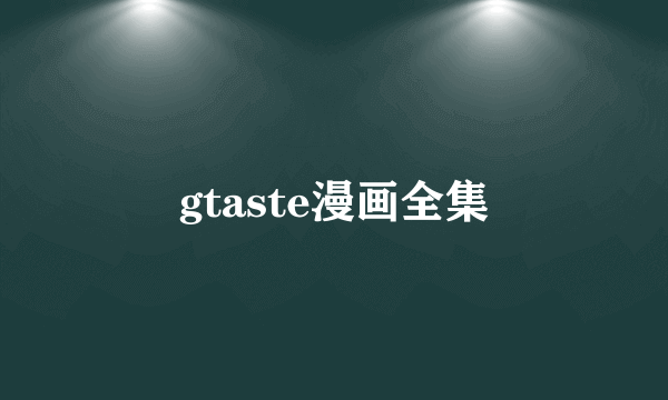 gtaste漫画全集