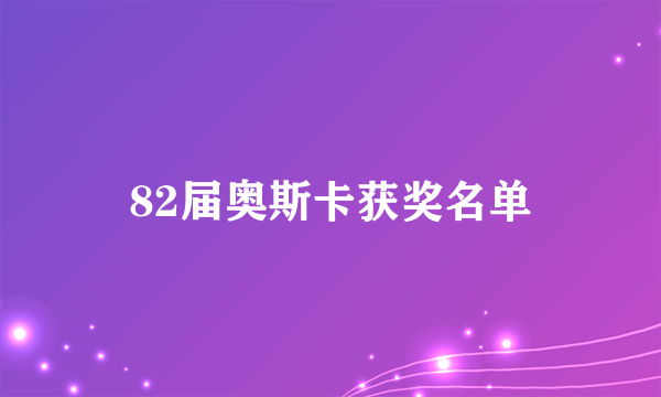 82届奥斯卡获奖名单