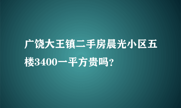 广饶大王镇二手房晨光小区五楼3400一平方贵吗？