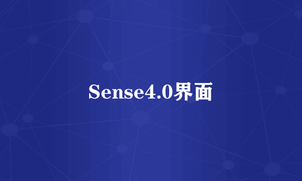 Sense4.0界面