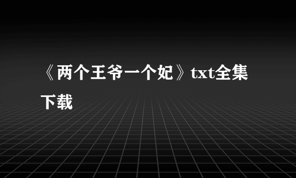 《两个王爷一个妃》txt全集下载