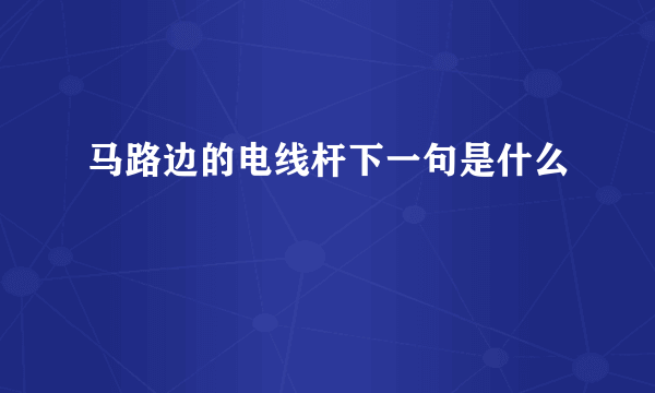 马路边的电线杆下一句是什么