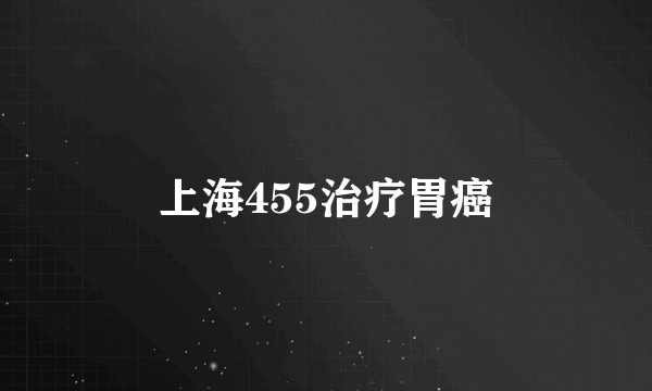 上海455治疗胃癌