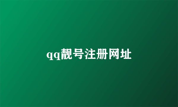 qq靓号注册网址