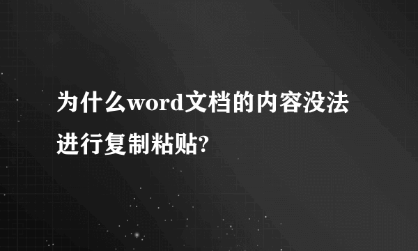 为什么word文档的内容没法进行复制粘贴?