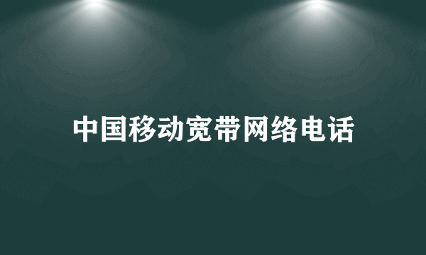 中国移动宽带网络电话