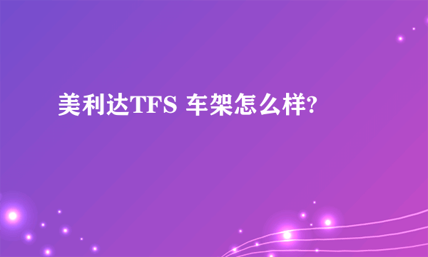 美利达TFS 车架怎么样?