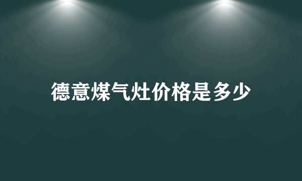 德意煤气灶价格是多少