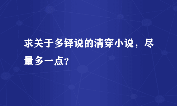 求关于多铎说的清穿小说，尽量多一点？