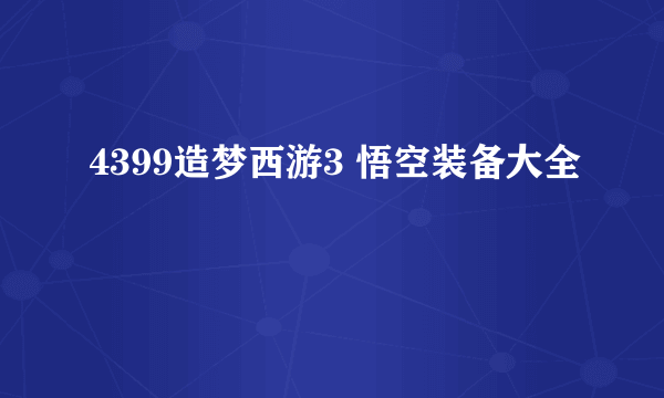 4399造梦西游3 悟空装备大全