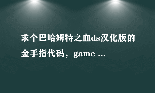 求个巴哈姆特之血ds汉化版的金手指代码，game ID CYJJ FE3073F0