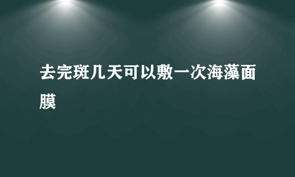 去完斑几天可以敷一次海藻面膜