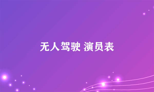 无人驾驶 演员表