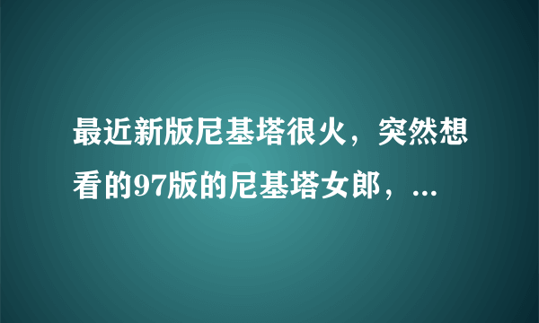 最近新版尼基塔很火，突然想看的97版的尼基塔女郎，就是堕落花 La Femme Nikita，请问现在哪里能得到？