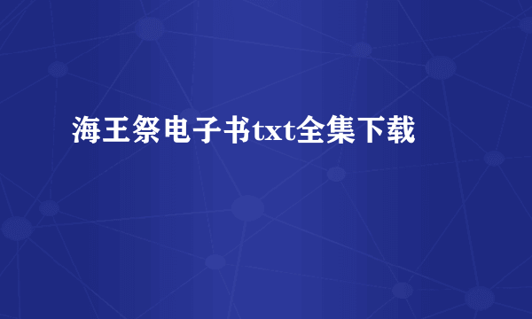 海王祭电子书txt全集下载