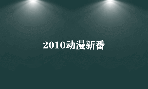 2010动漫新番