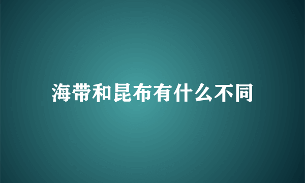 海带和昆布有什么不同