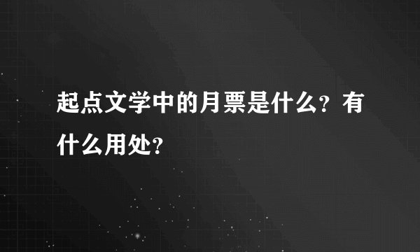 起点文学中的月票是什么？有什么用处？