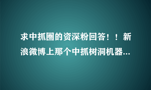 求中抓圈的资深粉回答！！新浪微博上那个中抓树洞机器人发的那些CV名字的缩写都是指谁？？？