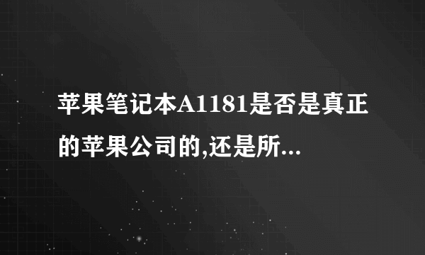 苹果笔记本A1181是否是真正的苹果公司的,还是所谓的黑苹果??