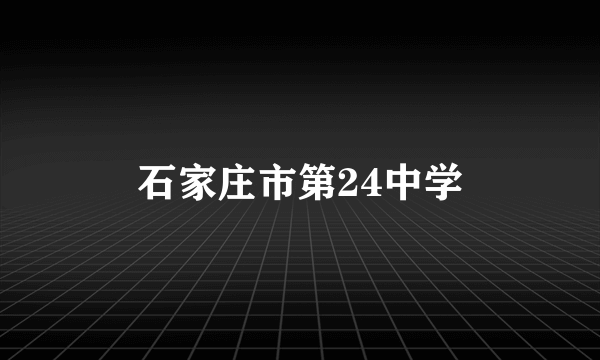 石家庄市第24中学