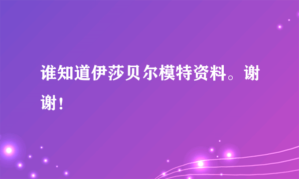 谁知道伊莎贝尔模特资料。谢谢！