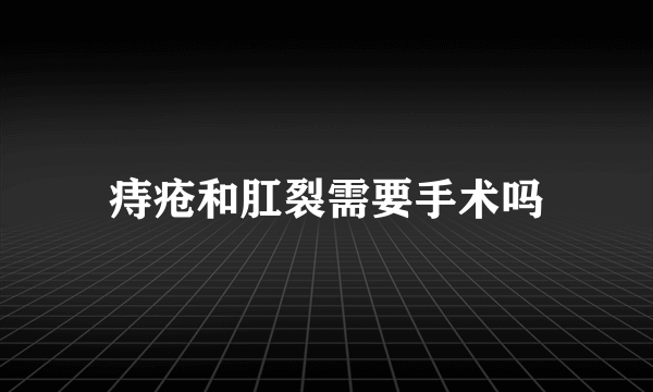 痔疮和肛裂需要手术吗