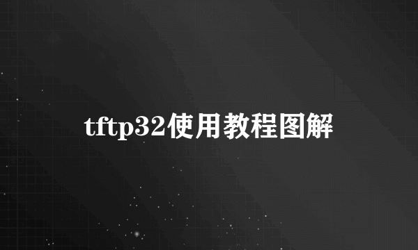 tftp32使用教程图解