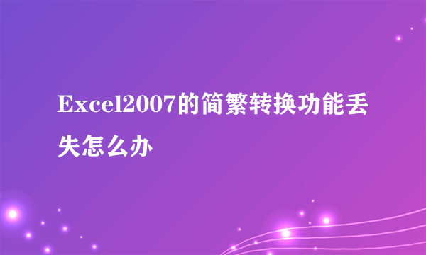 Excel2007的简繁转换功能丢失怎么办