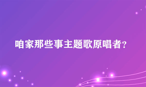 咱家那些事主题歌原唱者？