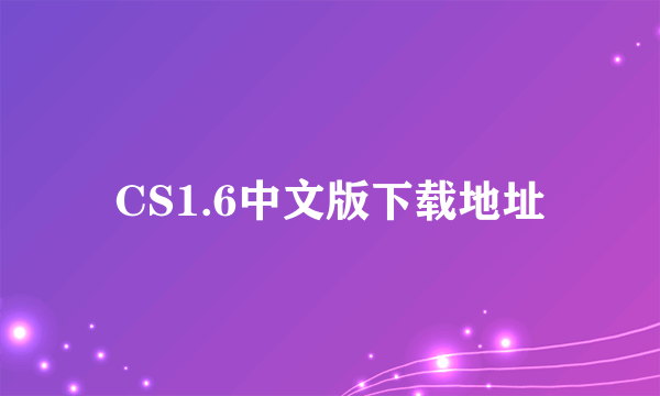 CS1.6中文版下载地址