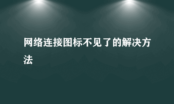 网络连接图标不见了的解决方法