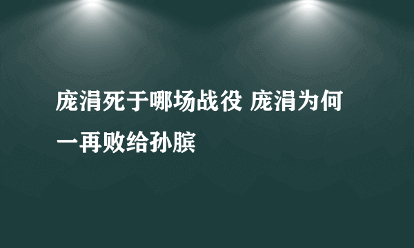 庞涓死于哪场战役 庞涓为何一再败给孙膑