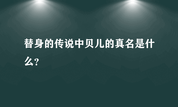 替身的传说中贝儿的真名是什么？