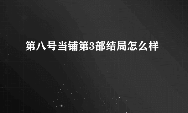 第八号当铺第3部结局怎么样