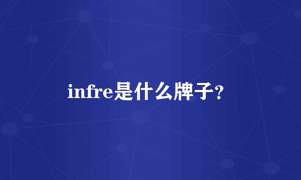 infre是什么牌子？