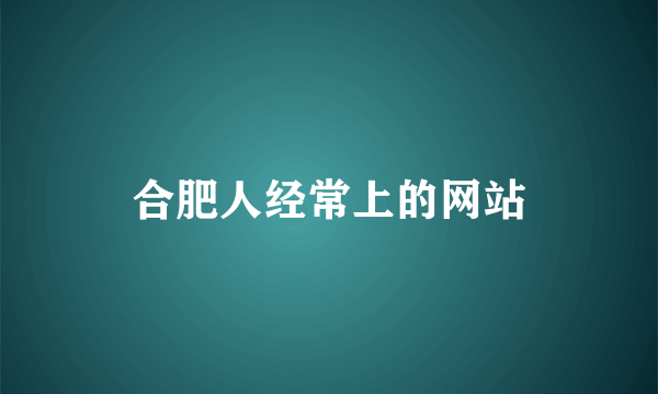 合肥人经常上的网站