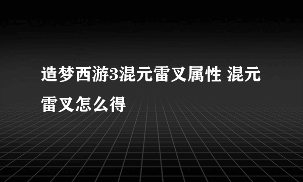 造梦西游3混元雷叉属性 混元雷叉怎么得